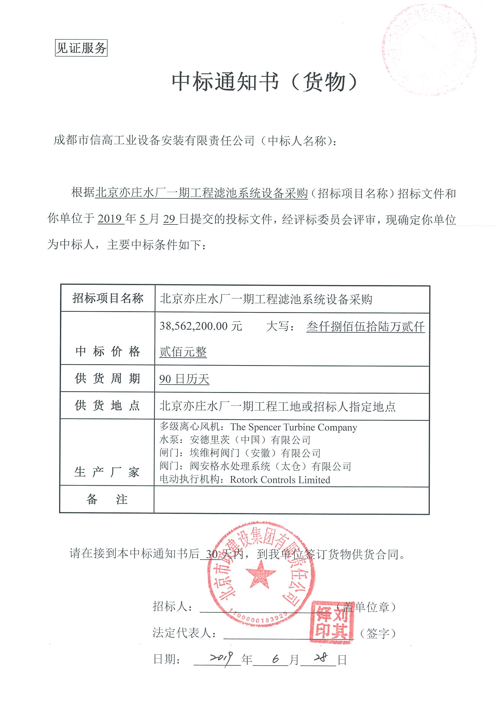 北京亦莊濾池中標通知書-6.28.jpg