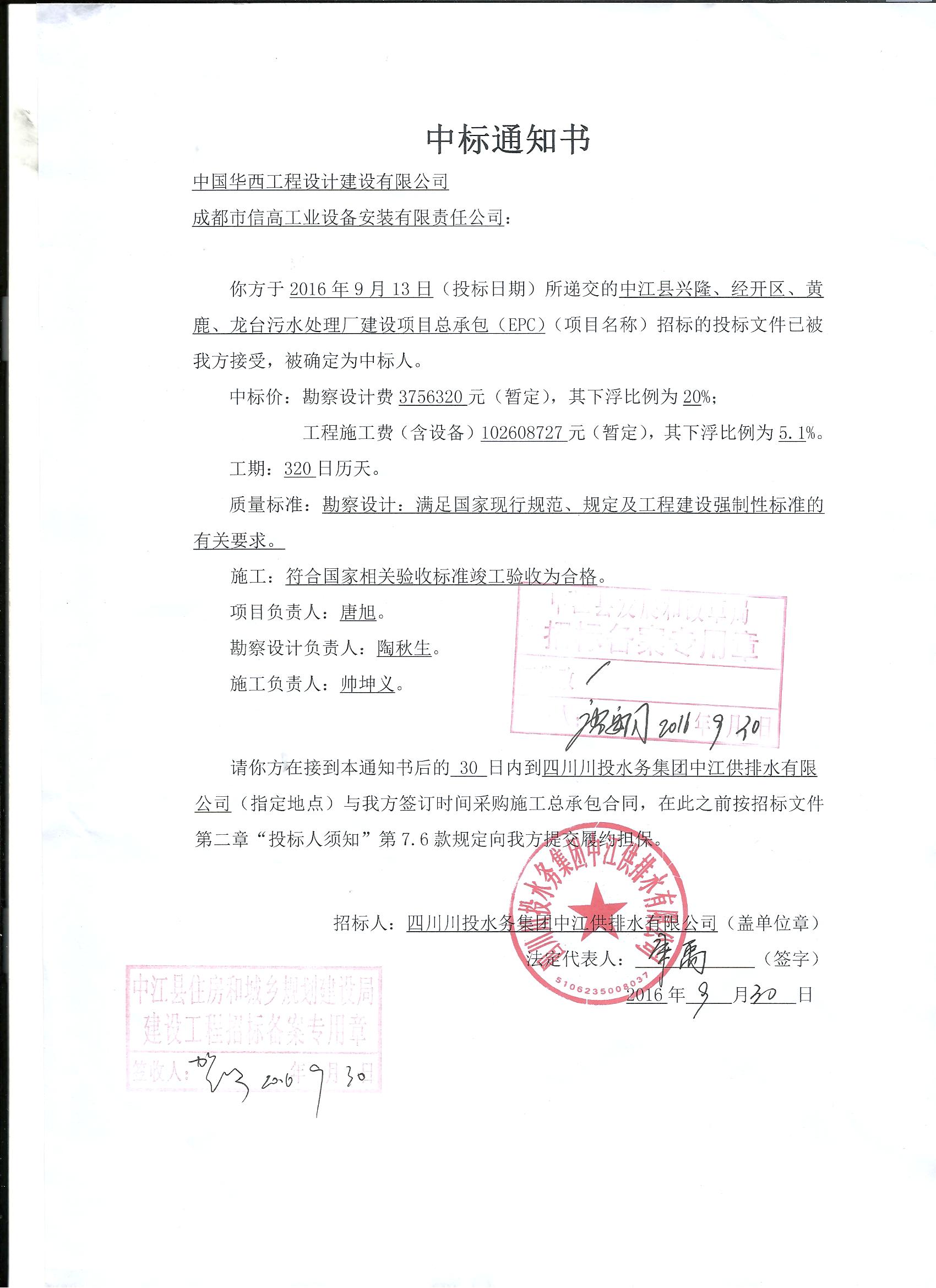 2016-018中江縣興隆、經開區、黃鹿、龍臺污水處理廠建設項目設計采購施工總承包（EPC）項目中標通知書.jpg