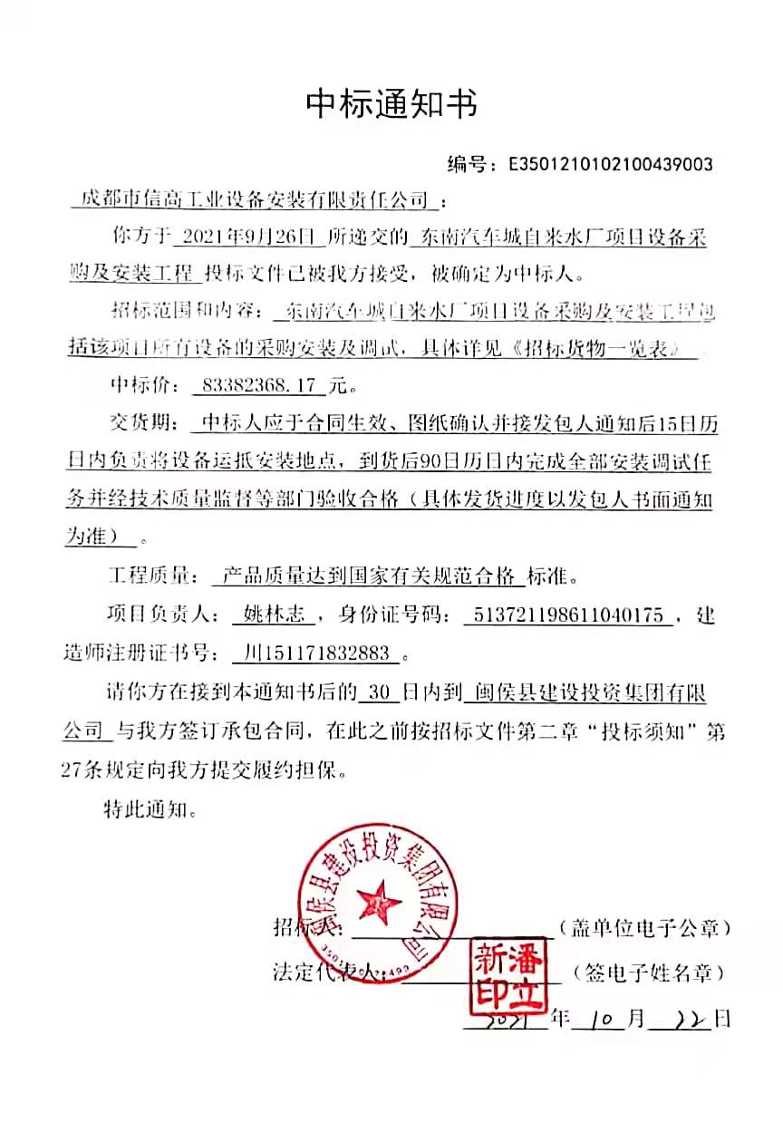 東南汽車城自來水廠項目設備采購及安裝工程中標通知書.jpg